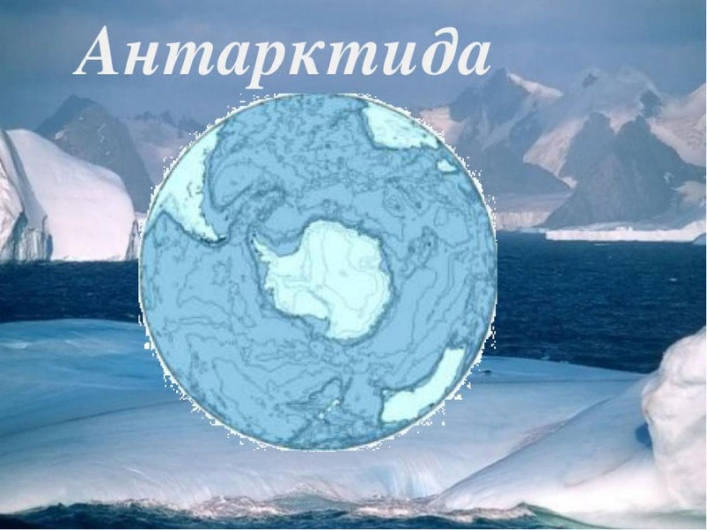 Антарктида – заповедник для мира и науки